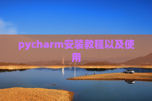 pycharm安装教程以及使用